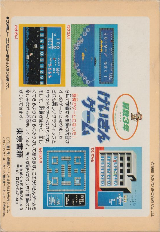 Sansuu 3 Nen : Keisan Game — Box back